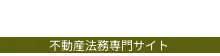 鈴木謙吾法律事務所　不動産法務専門サイト