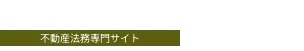 鈴木謙吾法律事務所 不動産法務専門サイト