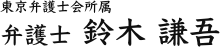 東京弁護士会所属　弁護士 ​鈴木 謙吾
